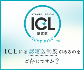 ICLには認定医制度があるのをご存知ですか？